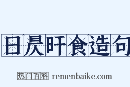 日昃旰食造句是什么意思的图片